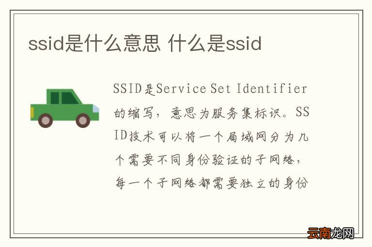 ssid是什么意思 什么是ssid