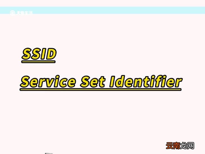 ssid是什么意思 什么是ssid