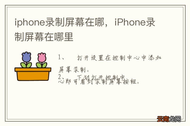 iphone录制屏幕在哪，iPhone录制屏幕在哪里