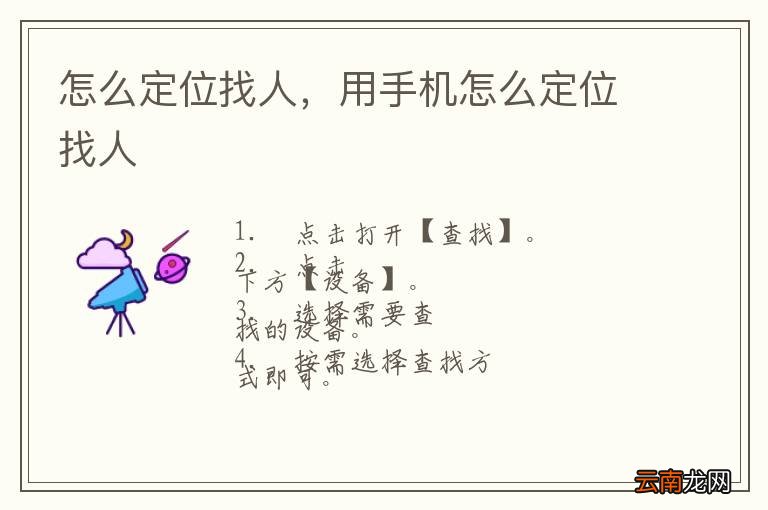 怎么定位找人，用手机怎么定位找人