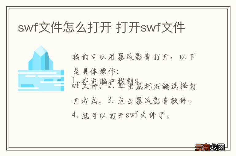 swf文件怎么打开 打开swf文件