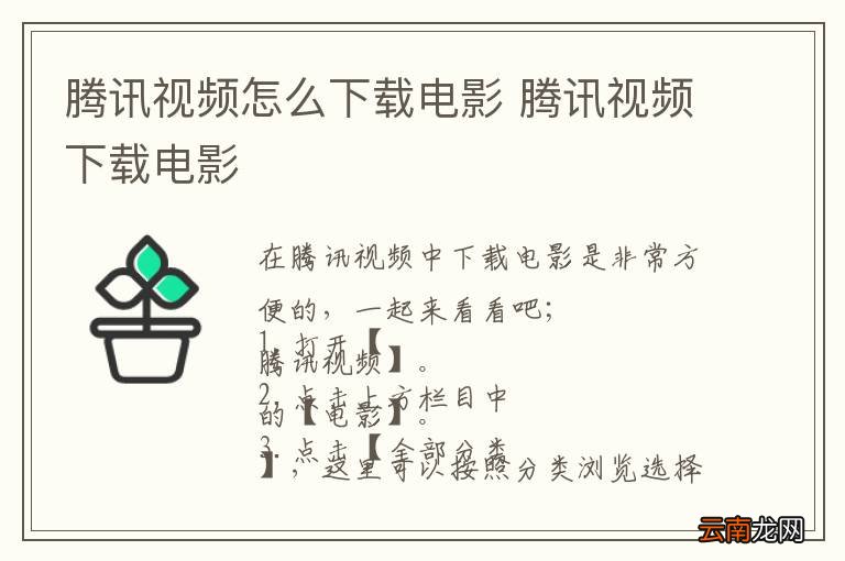 腾讯视频怎么下载电影 腾讯视频下载电影