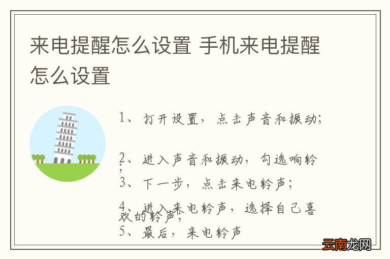 来电提醒怎么设置 手机来电提醒怎么设置