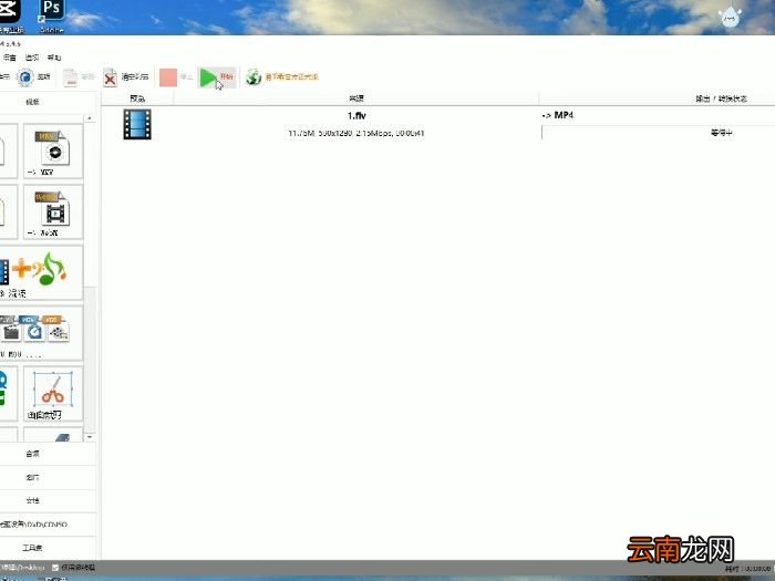 flv格式怎么转换成mp4 flv转换格式
