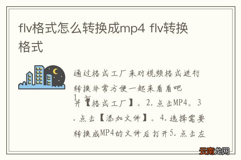 flv格式怎么转换成mp4 flv转换格式