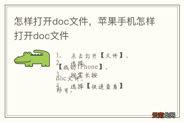 怎样打开doc文件，苹果手机怎样打开doc文件