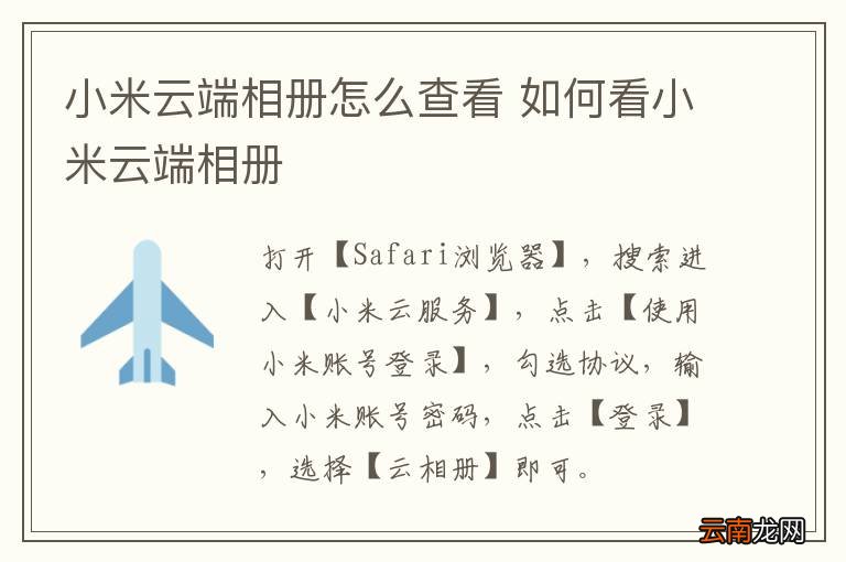 小米云端相册怎么查看 如何看小米云端相册