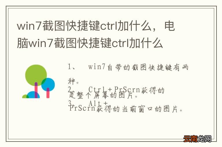 win7截图快捷键ctrl加什么，电脑win7截图快捷键ctrl加什么