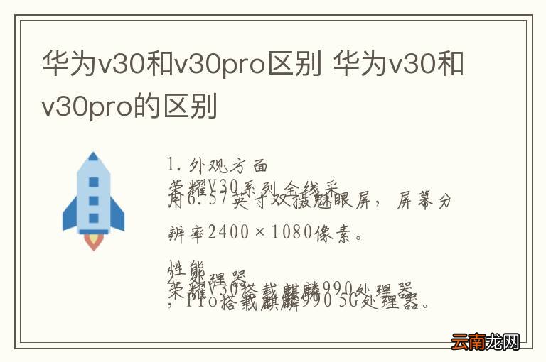 华为v30和v30pro区别 华为v30和v30pro的区别