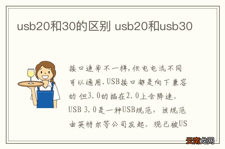 usb20和30的区别 usb20和usb30