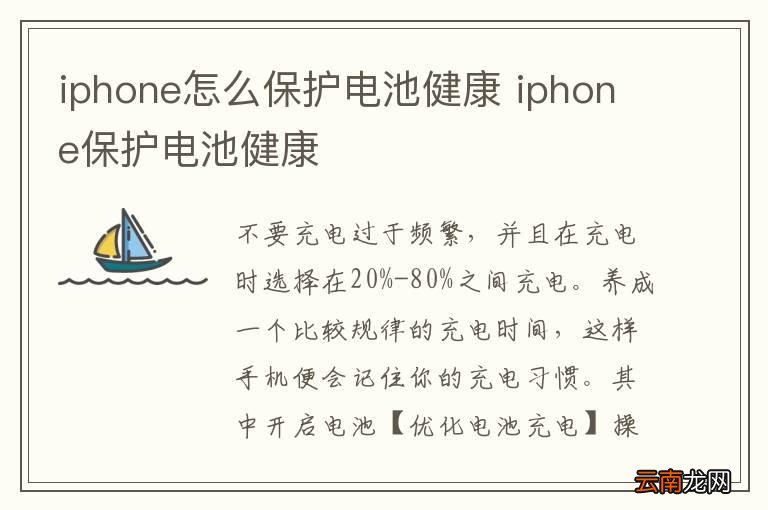 iphone怎么保护电池健康 iphone保护电池健康