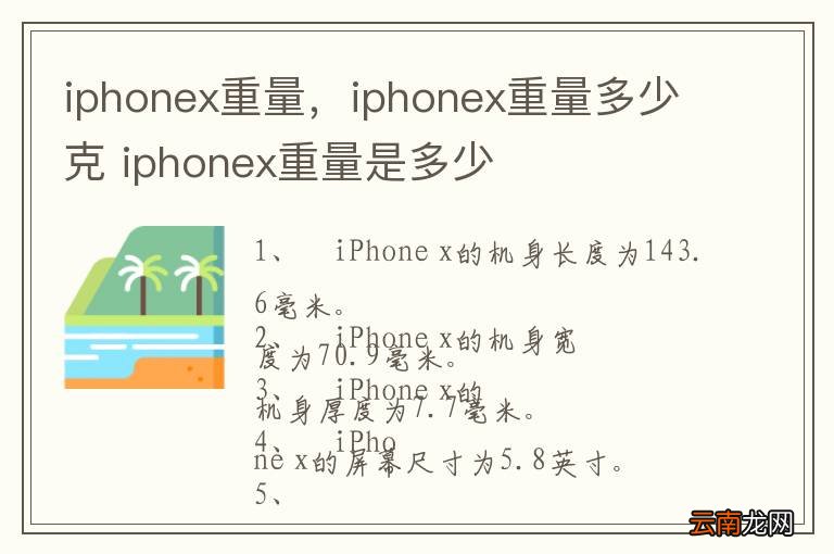 iphonex重量，iphonex重量多少克 iphonex重量是多少