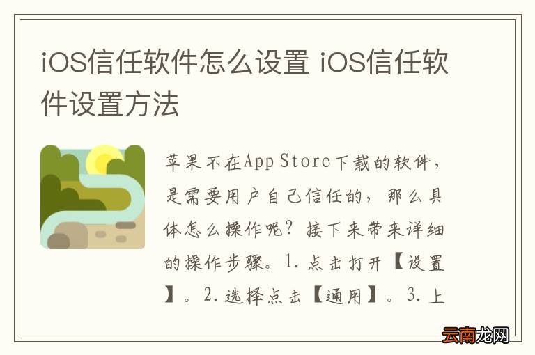 iOS信任软件怎么设置 iOS信任软件设置方法