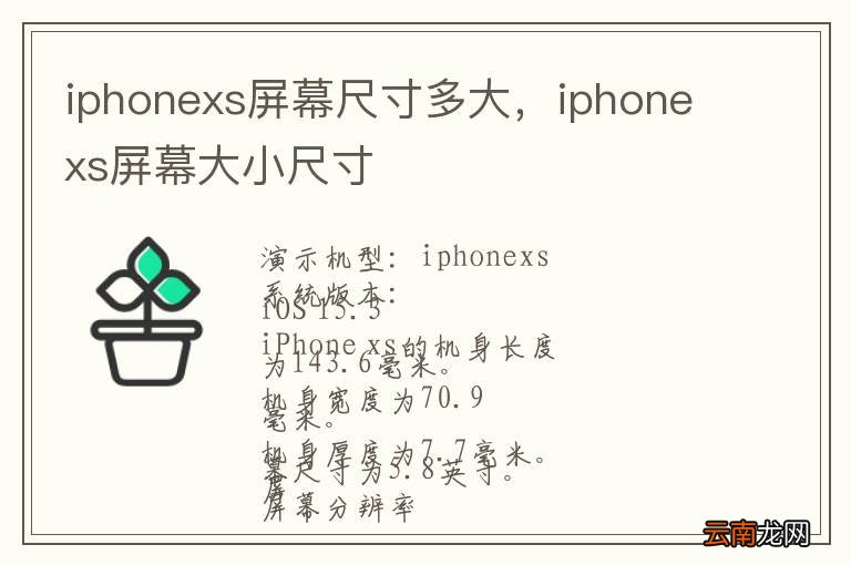 iphonexs屏幕尺寸多大，iphonexs屏幕大小尺寸