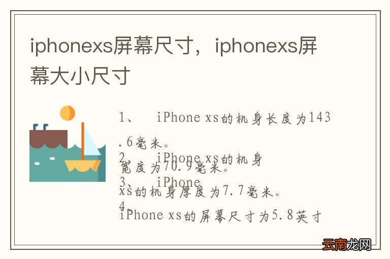 iphonexs屏幕尺寸，iphonexs屏幕大小尺寸