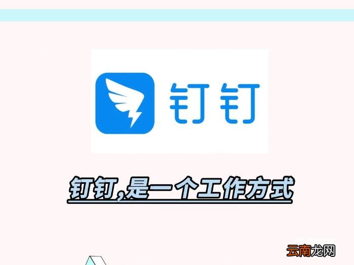 阿里钉钉广告语是什么 钉钉广告语