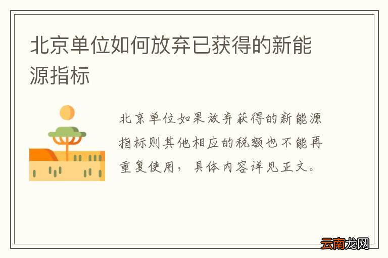 北京单位如何放弃已获得的新能源指标