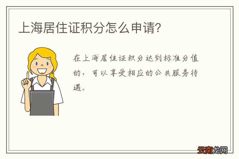 上海居住证积分怎么申请？