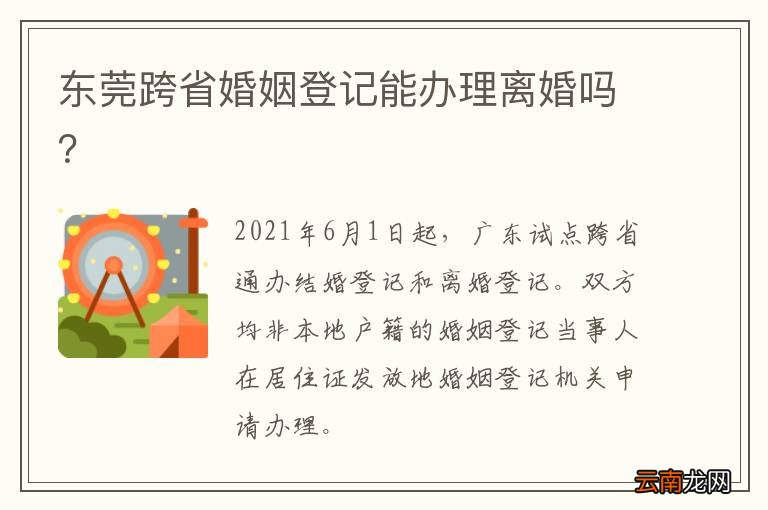 东莞跨省婚姻登记能办理离婚吗？