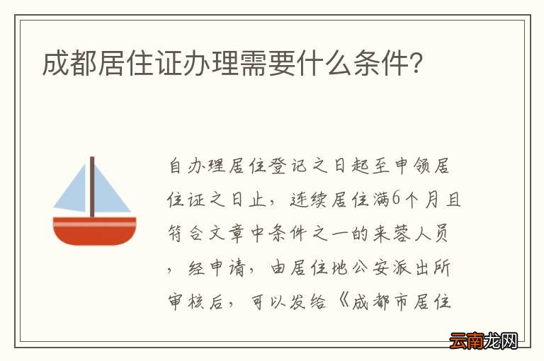 成都居住证办理需要什么条件？