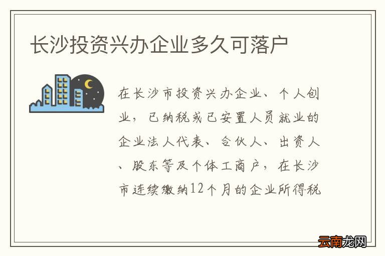 长沙投资兴办企业多久可落户