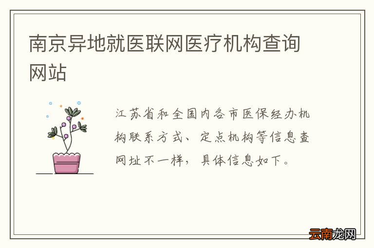 南京异地就医联网医疗机构查询网站