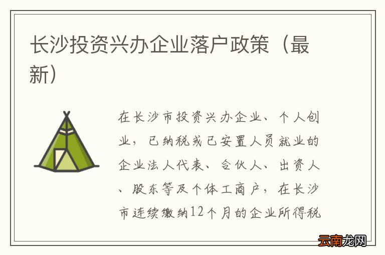 最新 长沙投资兴办企业落户政策