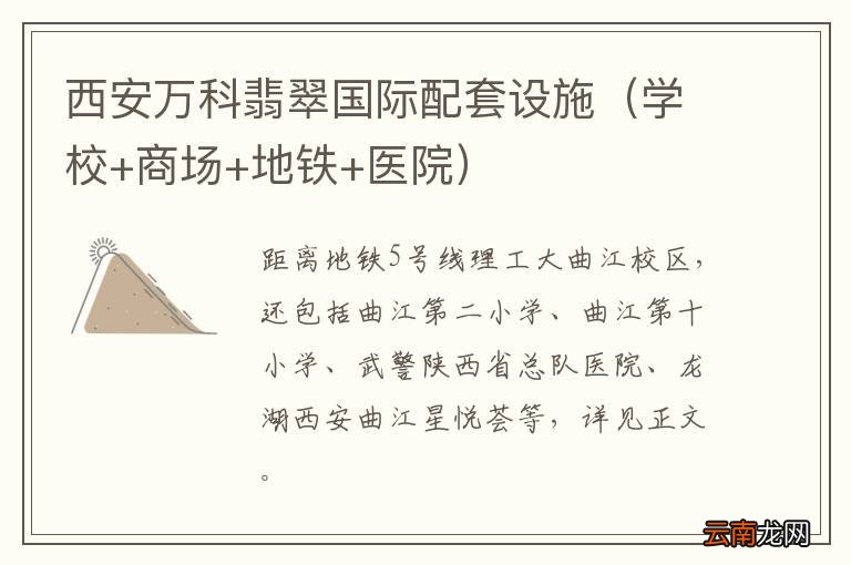 学校+商场+地铁+医院 西安万科翡翠国际配套设施