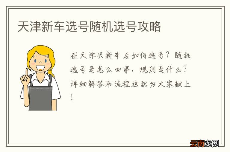天津新车选号随机选号攻略