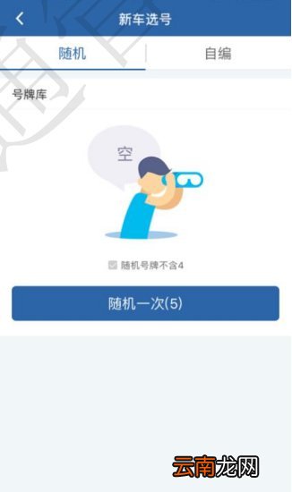 天津新车选号随机选号攻略