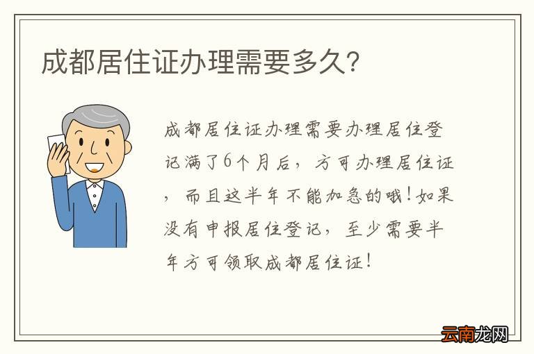 成都居住证办理需要多久？