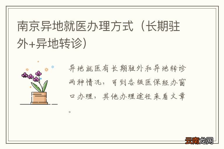 长期驻外+异地转诊 南京异地就医办理方式