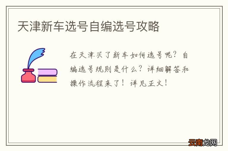 天津新车选号自编选号攻略