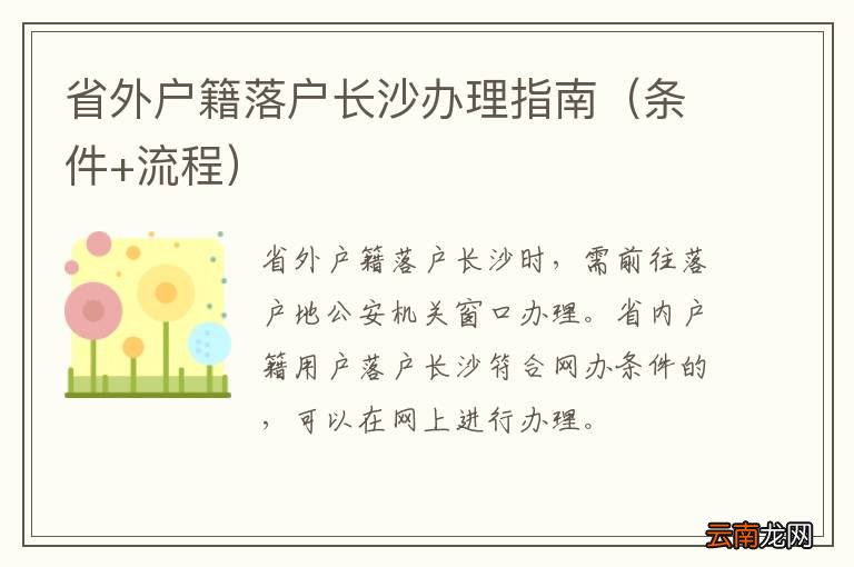条件+流程 省外户籍落户长沙办理指南