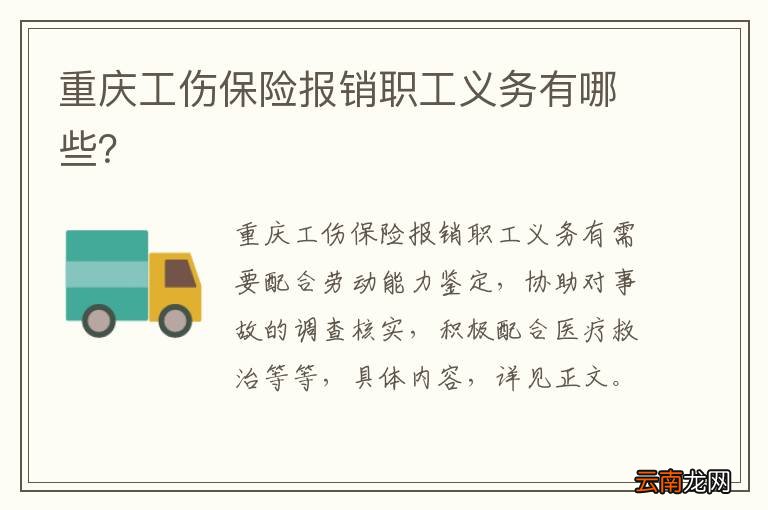 重庆工伤保险报销职工义务有哪些？