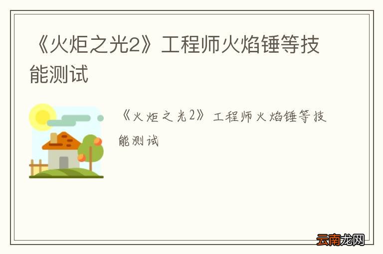 《火炬之光2》工程师火焰锤等技能测试