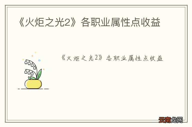 《火炬之光2》各职业属性点收益