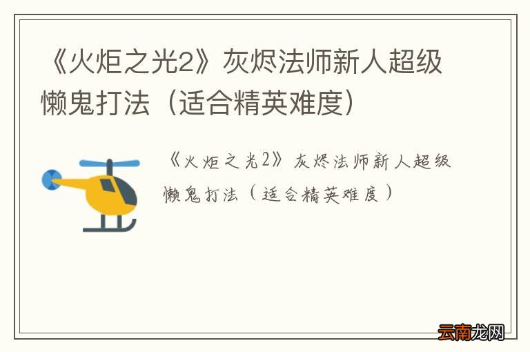 适合精英难度 《火炬之光2》灰烬法师新人超级懒鬼打法