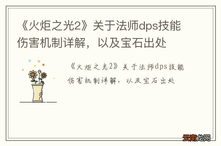 《火炬之光2》关于法师dps技能伤害机制详解，以及宝石出处