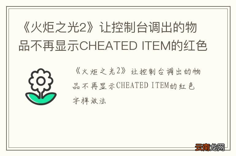《火炬之光2》让控制台调出的物品不再显示CHEATED ITEM的红色字样放法