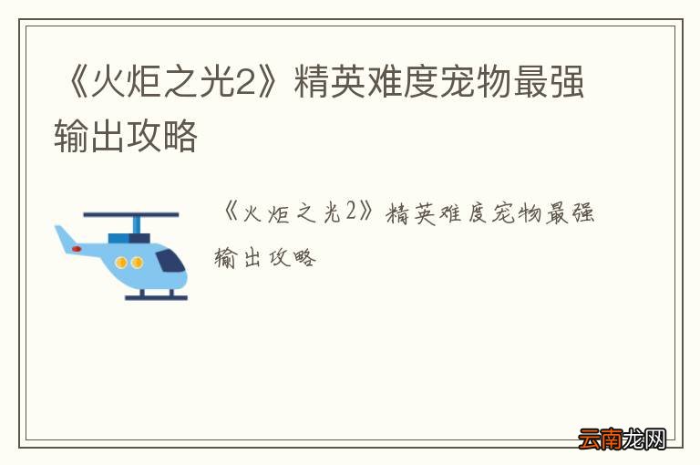 《火炬之光2》精英难度宠物最强输出攻略