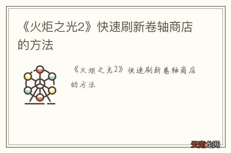 《火炬之光2》快速刷新卷轴商店的方法