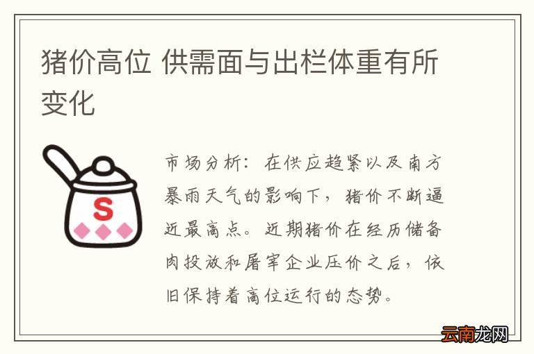 猪价高位 供需面与出栏体重有所变化
