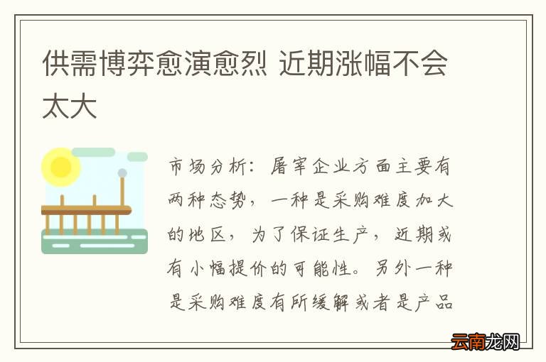 供需博弈愈演愈烈 近期涨幅不会太大
