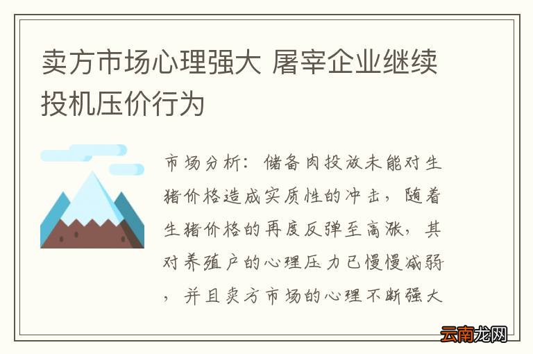 卖方市场心理强大 屠宰企业继续投机压价行为
