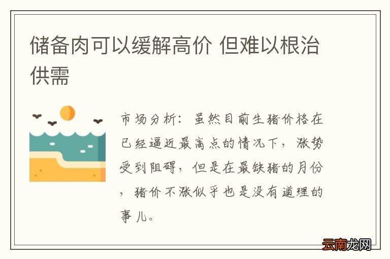 储备肉可以缓解高价 但难以根治供需