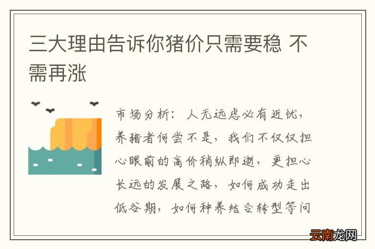 三大理由告诉你猪价只需要稳 不需再涨