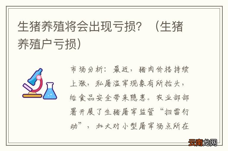 生猪养殖户亏损 生猪养殖将会出现亏损？