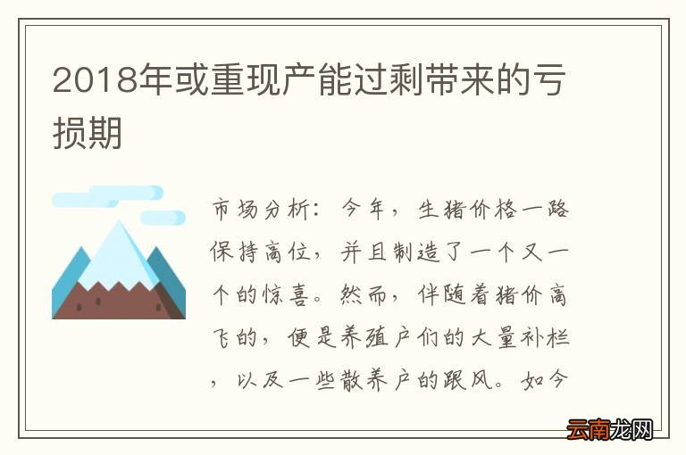 2018年或重现产能过剩带来的亏损期