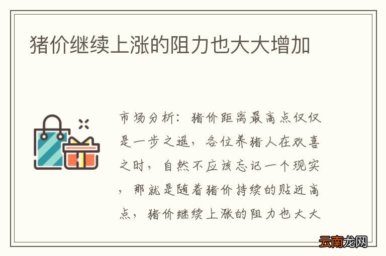 猪价继续上涨的阻力也大大增加